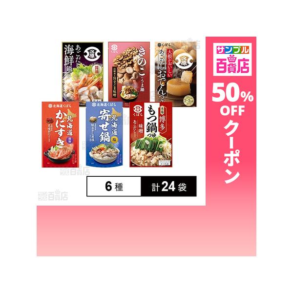 クーポン利用で98.9円/袋 [6種計24袋]久原醤油 鍋用スープ 6種セット