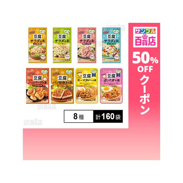 クーポン利用で20.4円/袋 [8種計160袋]ソイーネ(豆腐用調味料)8種セット