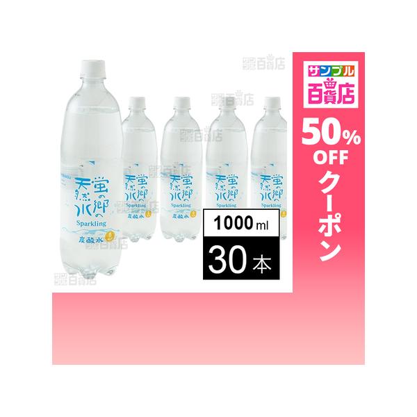 クーポン利用で98.9円/本 [30本]友桝飲料 蛍の郷の天然水スパークリング 1000ml