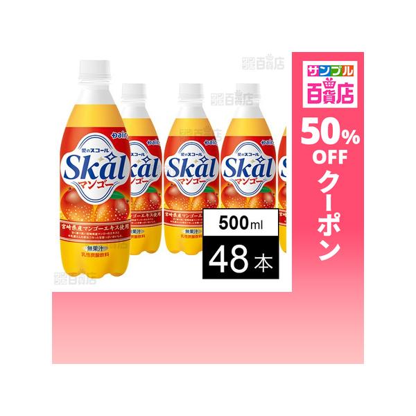 クーポン利用で82.4円/本 [48本]南日本酪農協同 スコール マンゴー 500ml