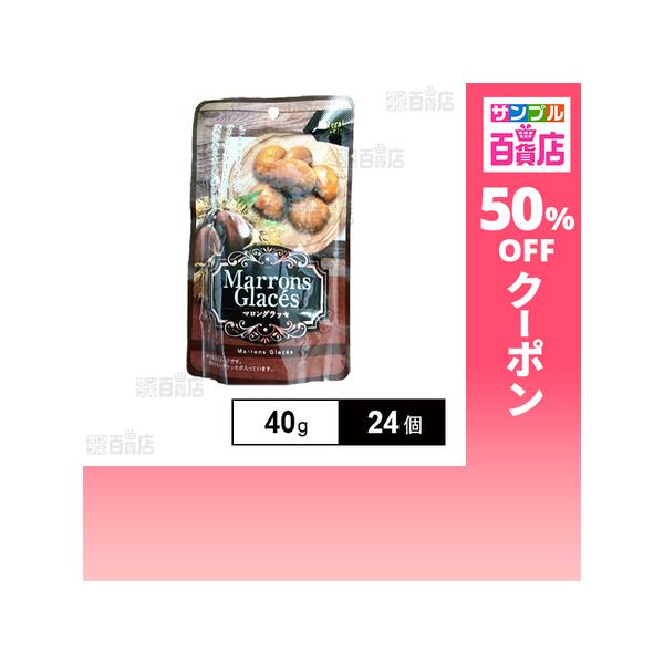 クーポン利用で164.9円/個 [24個]パーフェクトジャパン マロングラッセ 40g