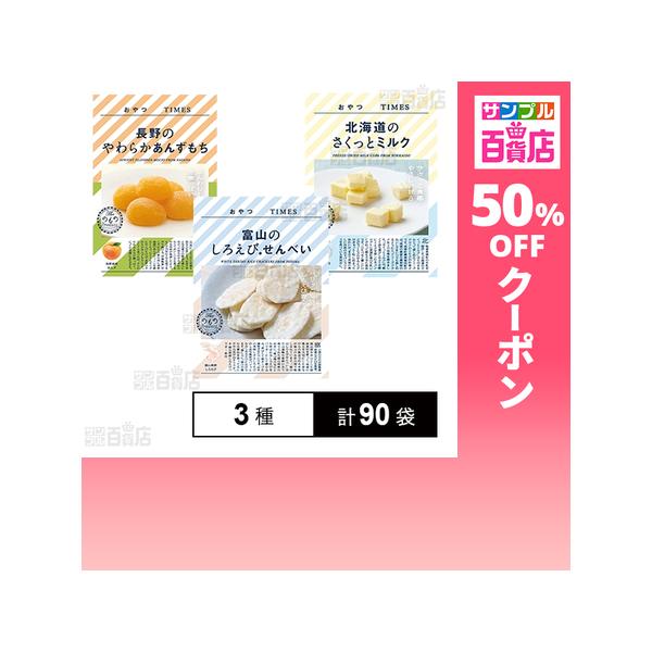 クーポン利用で51.6円/袋 [3種計90袋]JR東日本商事 おやつTIMES 3種セット