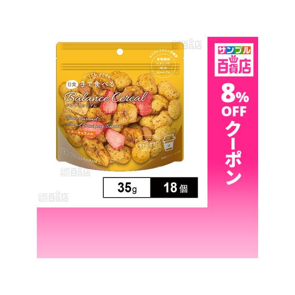 クーポン利用で246.4円/1個 [18個]日本食品製造 日食 手で食べるバランスシリアル ビターキャラメル 35g
