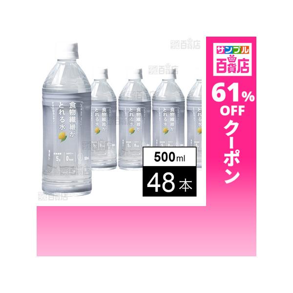 クーポン利用で62.4円/1本 [48本]ドットミー サイクルミー 食物繊維がとれる水 すきとおるレモン 500ml