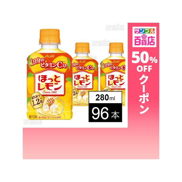 クーポン利用で16.4円/1本 [96本]アサヒ飲料 ほっとレモン PET 280ml
