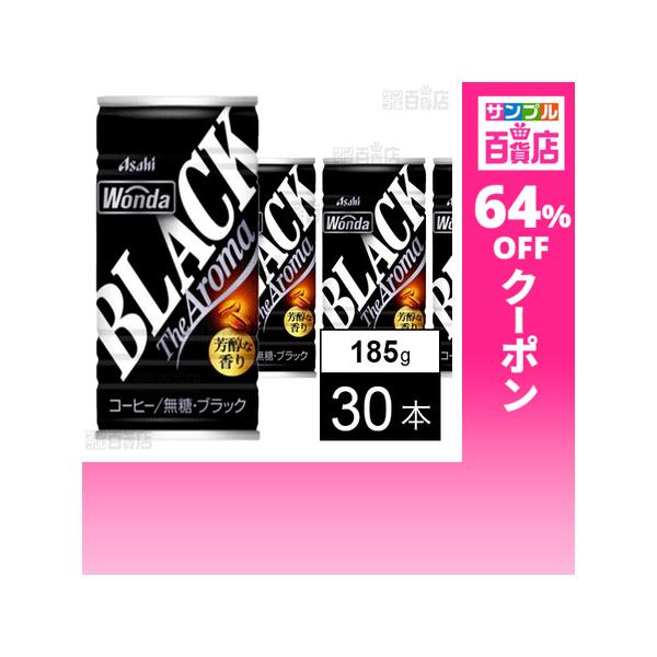 クーポン利用で64.2円/1本 [30本]アサヒ飲料 ワンダ ブラック ザ アロマ 缶 185g