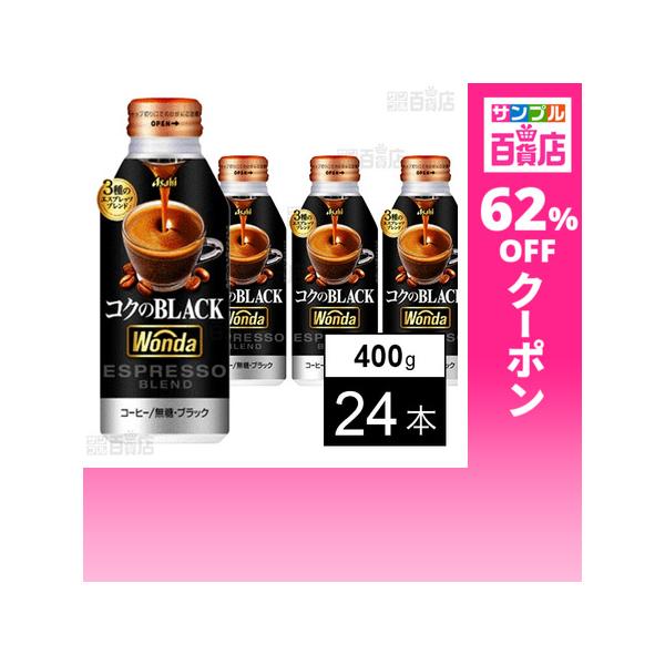 クーポン利用で90.3円/1本 [24本]アサヒ飲料 ワンダ コクのブラック ボトル缶 400g