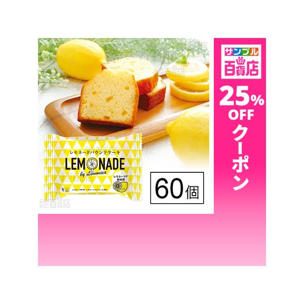 クーポン利用で109.4円/1個 [60個]金澤兼六製菓 レモネードパウンドケーキ