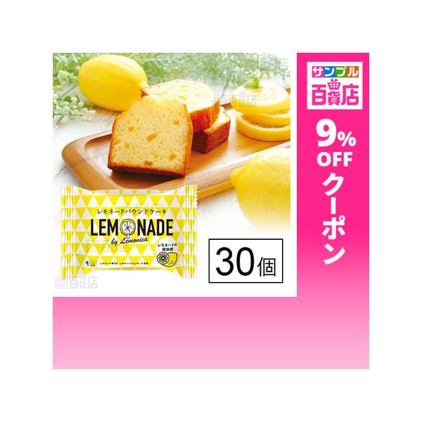 クーポン利用で132.7円/1個 [30個]金澤兼六製菓 レモネードパウンドケーキ
