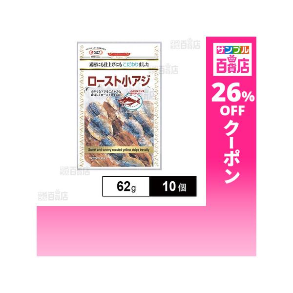クーポン利用で319.7円/1個 [10個]マルエス ロースト 小アジ 62g