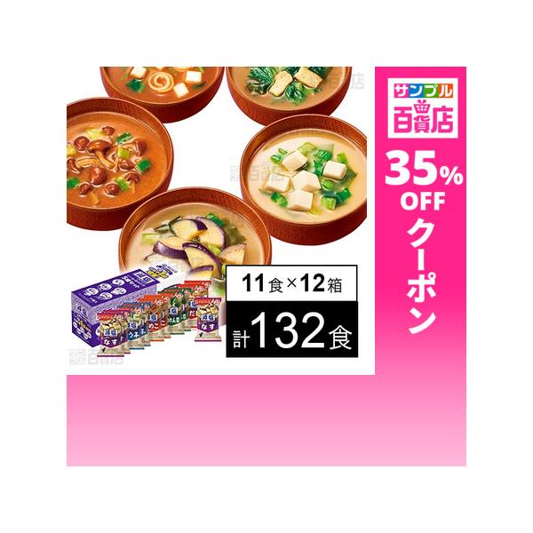 クーポン利用で70.2円/1食 [計132食]アマノフーズ 減塩いつものおみそ汁 5種セットC プラス1 11食入