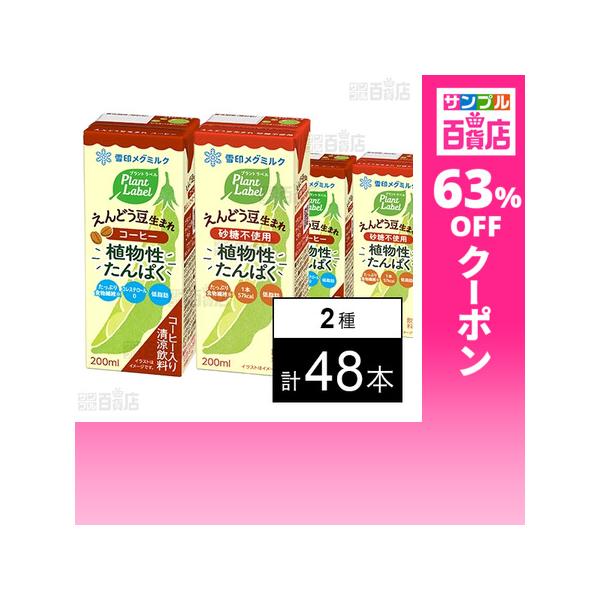 クーポン利用で55.2円/1本 [2種計48本]雪印メグミルク Plant Label えんどう豆生まれ コーヒー LL200ml / 砂糖不使用 LL200ml
