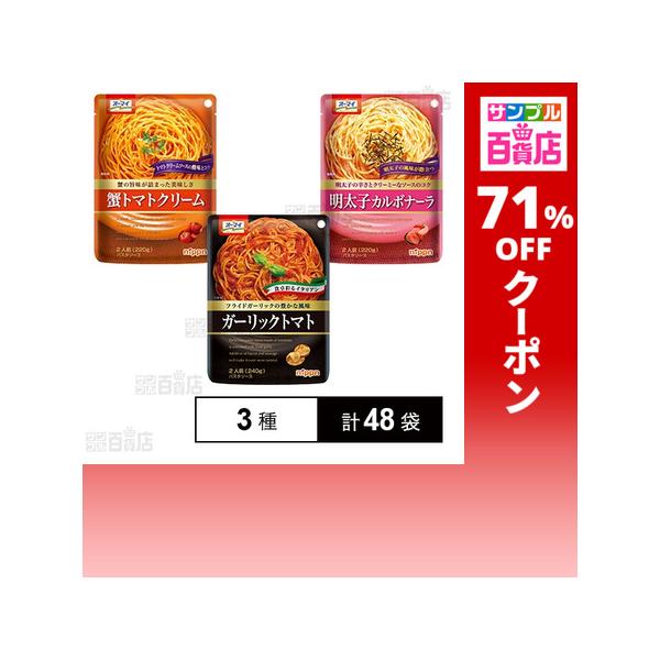 クーポン利用で90.3円/1袋 [3種計48袋]ニップン ガーリックトマト 240g / 蟹トマトクリーム 220g / 明太子カルボナーラ 220g