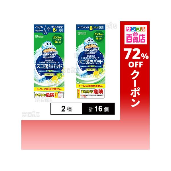 クーポン利用で278.8円/1個 [2種計16個]ジョンソン スクラビングバブル スゴ落ちパッド 本体 / つけ替え用