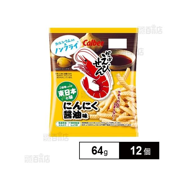 クーポン利用で179.6円/1個 [12個]カルビー かっぱえびせん にんにく醤油味 64g