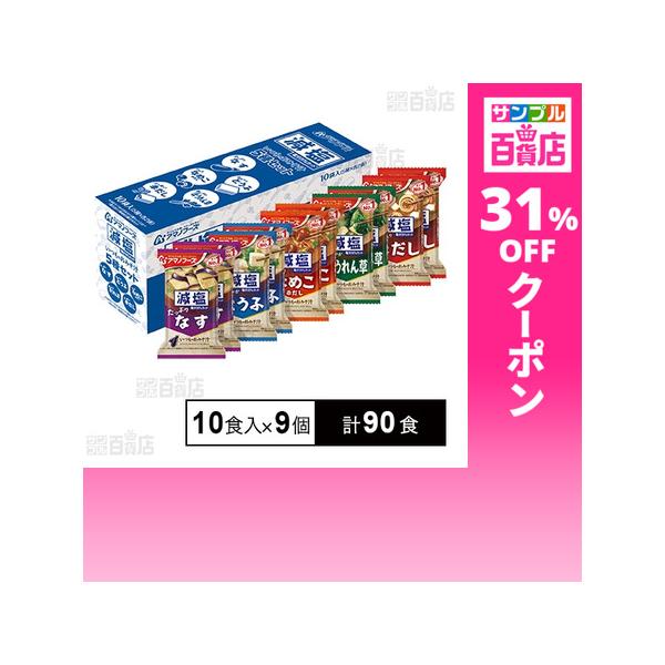 クーポン利用で82円/1食 [計90食]アマノフーズ 減塩いつものおみそ汁 5種セットC 10食入×9個