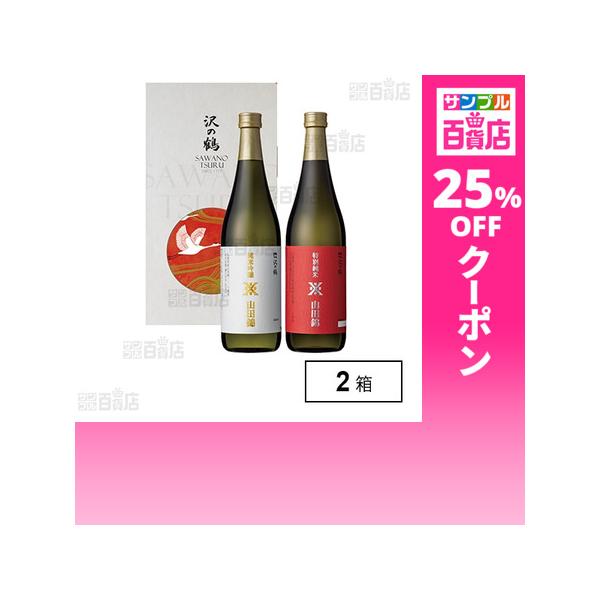 クーポン利用で2475円/1箱 [2箱]沢の鶴 山田錦 純米吟醸・特別純米セット(YGJ) 720ml×2本入