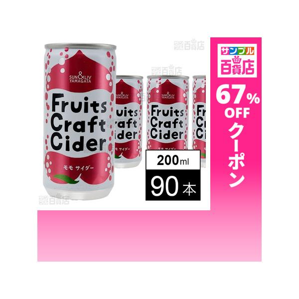 クーポン利用で56円/1本 [90本]山形食品 フルーツクラフトサイダー モモ 200ml
