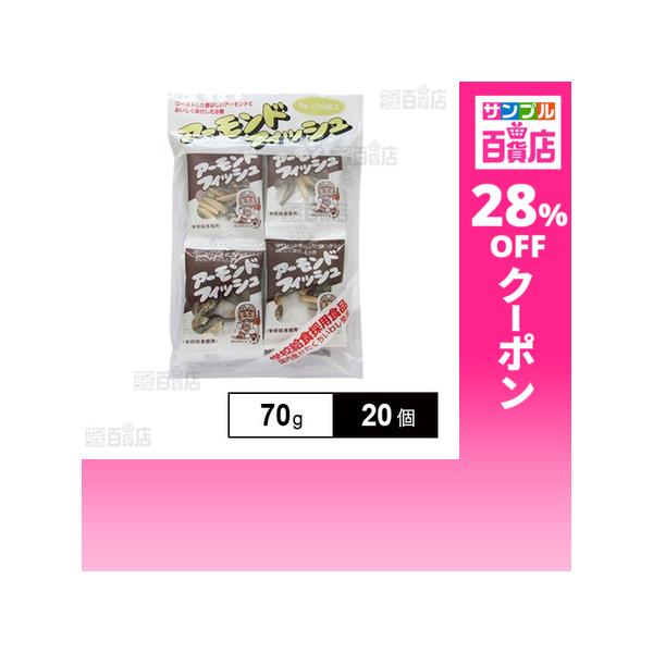 クーポン利用で334.4円/1個 [20個]藤沢商事 アーモンドフィッシュ 70g
