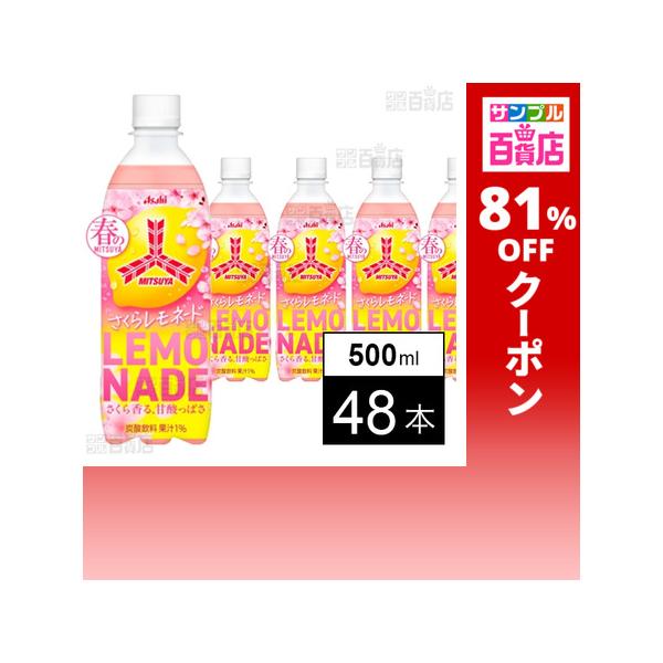 クーポン利用で41.1円/1本 [48本]アサヒ飲料 三ツ矢 さくらレモネード PET 500ml
