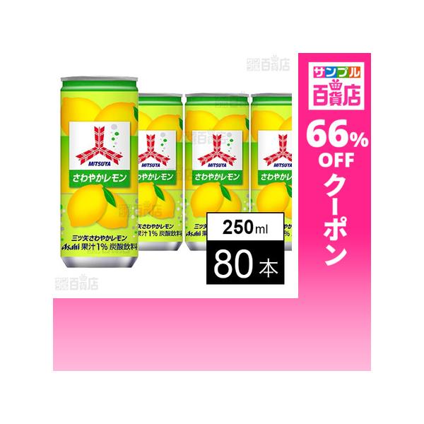 クーポン利用で51.1円/1本 [80本]アサヒ飲料 三ツ矢 さわやかレモン 缶 250ml
