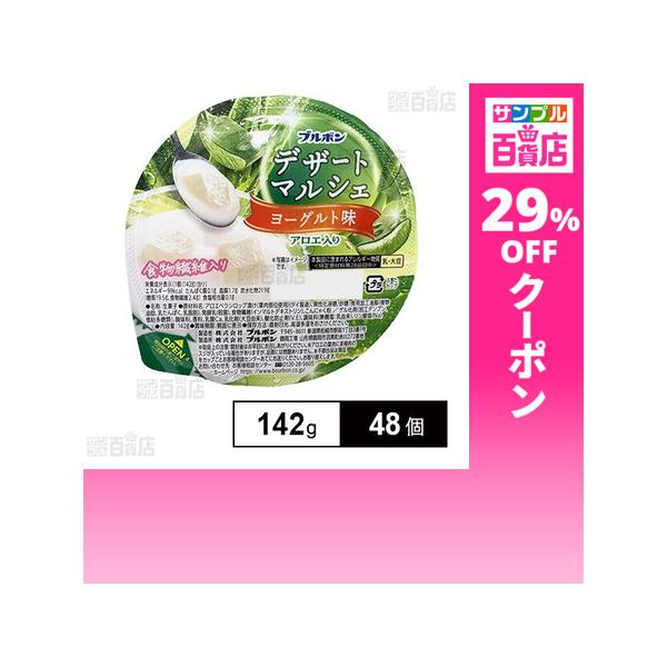 クーポン利用で92.1円/1個 [48個]ブルボン デザートマルシェ ヨーグルト味 142g