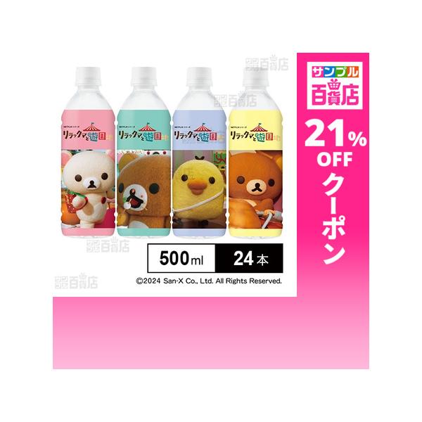 クーポン利用で123.8円/1本 [24本]ダイドードリンコ リラックマの天然水(通販限定) 500ml