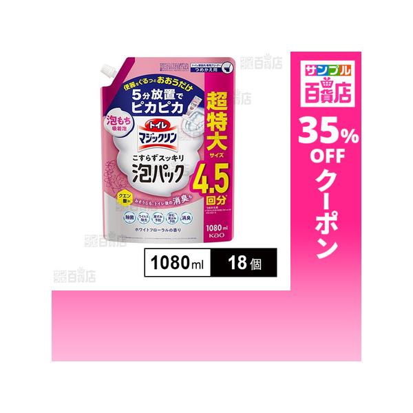 クーポン利用で499.1円/1個 [18個]花王 トイレマジックリン こすらずスッキリ泡パック ホワイトフローラルの香り つめかえ用 1080ml ※商品改廃に伴う特別お試し
