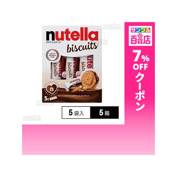 クーポン利用で703円/1箱 [5箱]エヌアイエスフーズサービス ヌテラ ビスケット T-3 5袋入