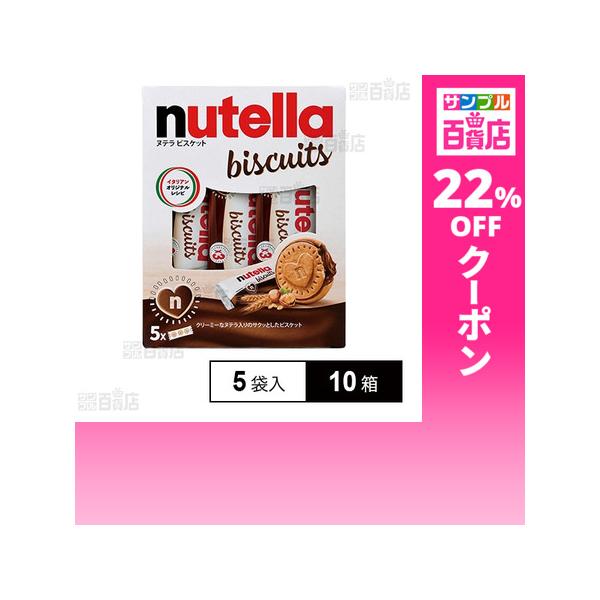 クーポン利用で589.7円/1箱 [10箱]エヌアイエスフーズサービス ヌテラ ビスケット T-3 5袋入