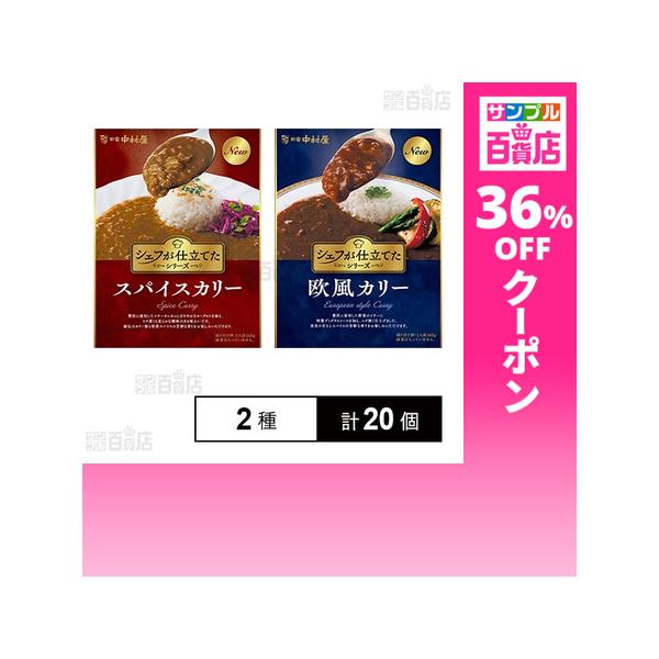 クーポン利用で221.2円/1個 [2種計20個]中村屋 新宿中村屋 シェフが仕立てたシリーズ2種セット(スパイスカリー 160g / 欧風カリー 160g)
