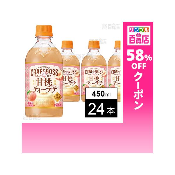 クーポン利用で93円/1本 [24本]サントリービバレッジ＆フード クラフトボス 世界のTEA 甘桃ティーラテ ホット 450mlペット