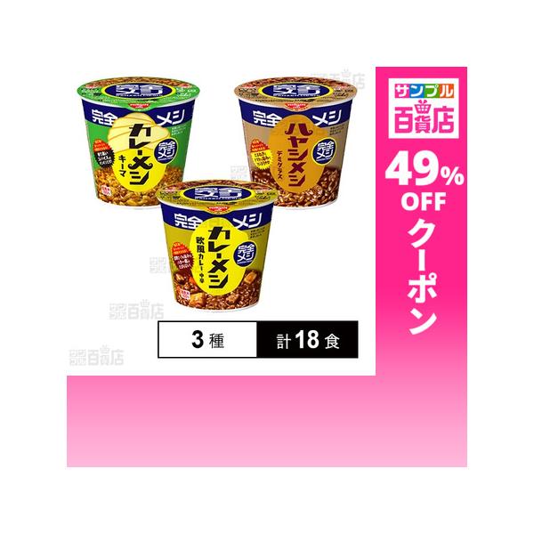 クーポン利用で219.3円/1食 [3種計18食]日清食品 完全メシ 3種セット