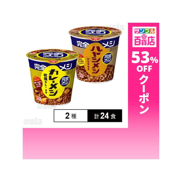 クーポン利用で202.1円/1食 [2種計24食]日清食品 完全メシ カレーメシ 欧風カレー / ハヤシメシ デミグラス