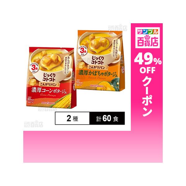 クーポン利用で69.4円/1食 [2種計60食]ポッカサッポロフード＆ビバレッジ じっくりコトコト こんがりパン 濃厚コーンポタージュ / 濃厚かぼちゃポタージュ