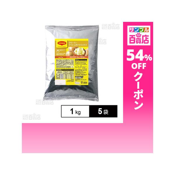 クーポン利用で869.4円/1袋 [5袋]ネスレ日本 マギー クリーミー マッシュポテトミックス 1kg