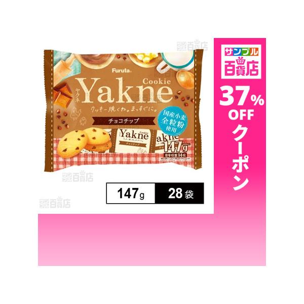 クーポン利用で340.3円/1袋 [28袋]フルタ製菓 Yakne チョコチップ 147g