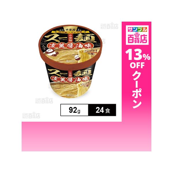 クーポン利用で186.1円/1食 [24食]医食同源ドットコム 中華房スー麺(具なし麺) 淡麗醤油 92g