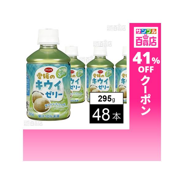 クーポン利用で108.4円/1本 [48本]えひめ飲料 POM 愛媛のキウイゼリー 295g