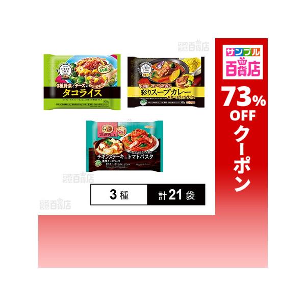 クーポン利用で221.7円/1袋 [3種計21袋]ニップン 冷凍食品 3種セット