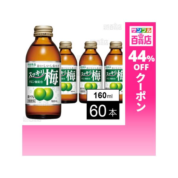 クーポン利用で66.6円/1本 [60本]常盤薬品工業 スッキリ梅 160mL