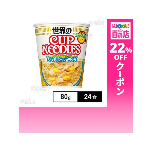 クーポン利用で209円/1食 [24食]日清食品 カップヌードル シンガポール風ラクサ 80g