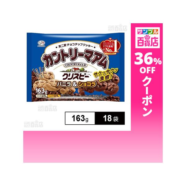 クーポン利用で407.9円/1袋 [18袋]不二家 カントリーマアム クリスピー (バニラ＆ショコラ) 163g