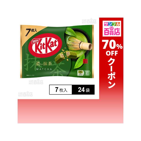 クーポン利用で222円/1袋 [24袋]ネスレ日本 キットカット 濃い抹茶 7枚入