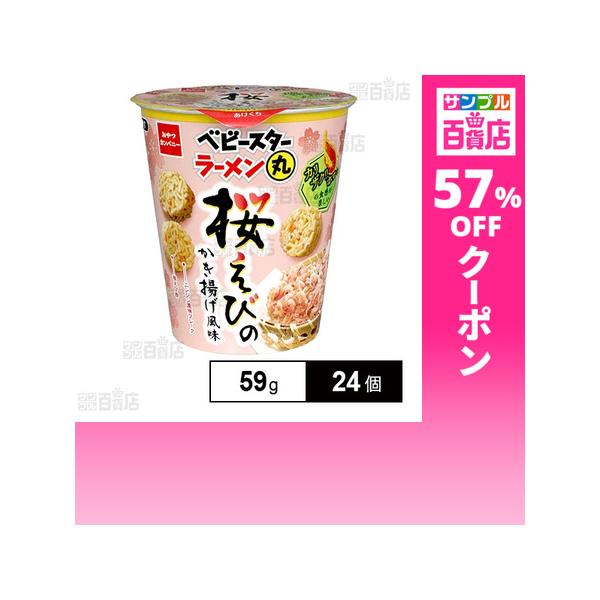 クーポン利用で74.3円/1個 [24個]おやつカンパニー ベビースターラーメン丸 桜えびのかき揚げ風味 59g
