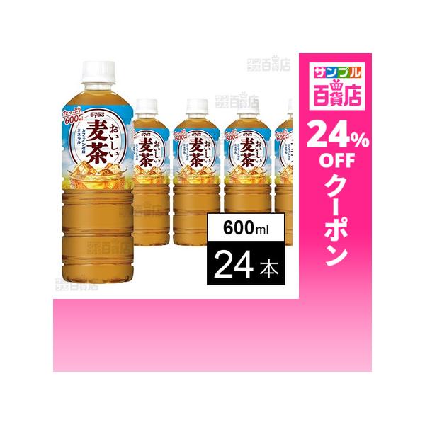 クーポン利用で131.4円/1本 [24本]ダイドードリンコ おいしい麦茶 600ml●