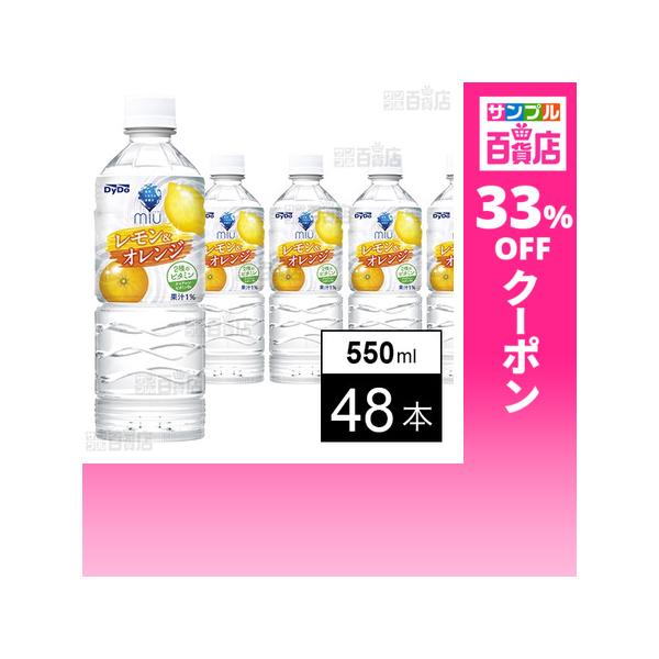 クーポン利用で125.9円/1本 [48本]ダイドードリンコ ミウ レモン＆オレンジ 550ml