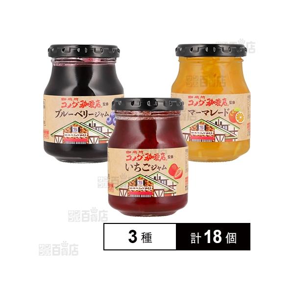 クーポン利用で381.6円/1個 [3種計18個]スドージャム コメダ珈琲店監修 ジャム3種セット ( いちごジャム / ブルーベリージャム / マーマレード )