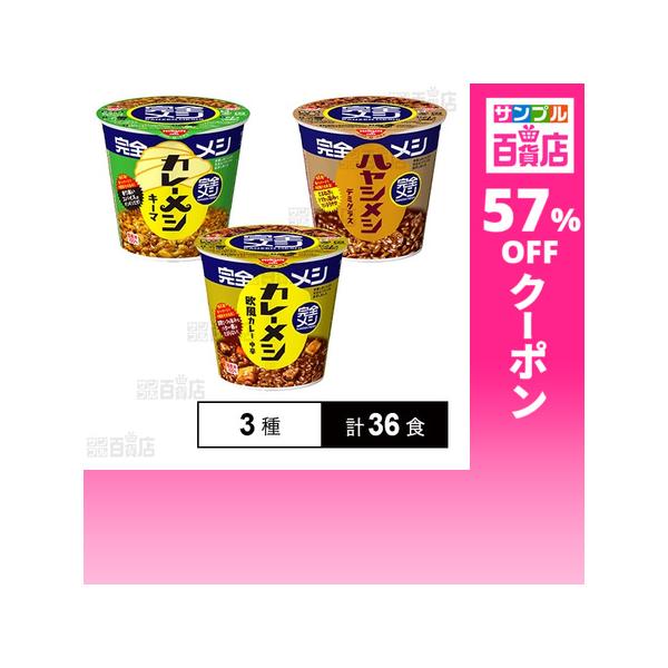 クーポン利用で184.9円/1食 [3種計36食]日清食品 完全メシ 3種セット