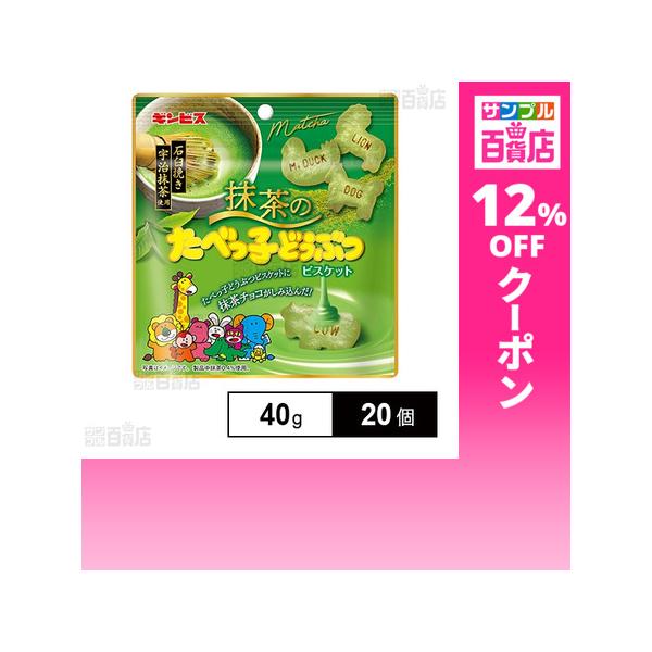 クーポン利用で171.1円/1個 [20個]ギンビス 抹茶のたべっ子どうぶつ 40g